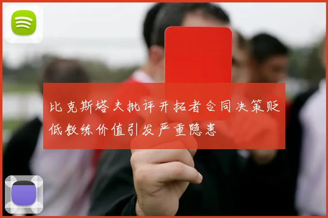 比克斯塔夫批评开拓者合同决策贬低教练价值引发严重隐患